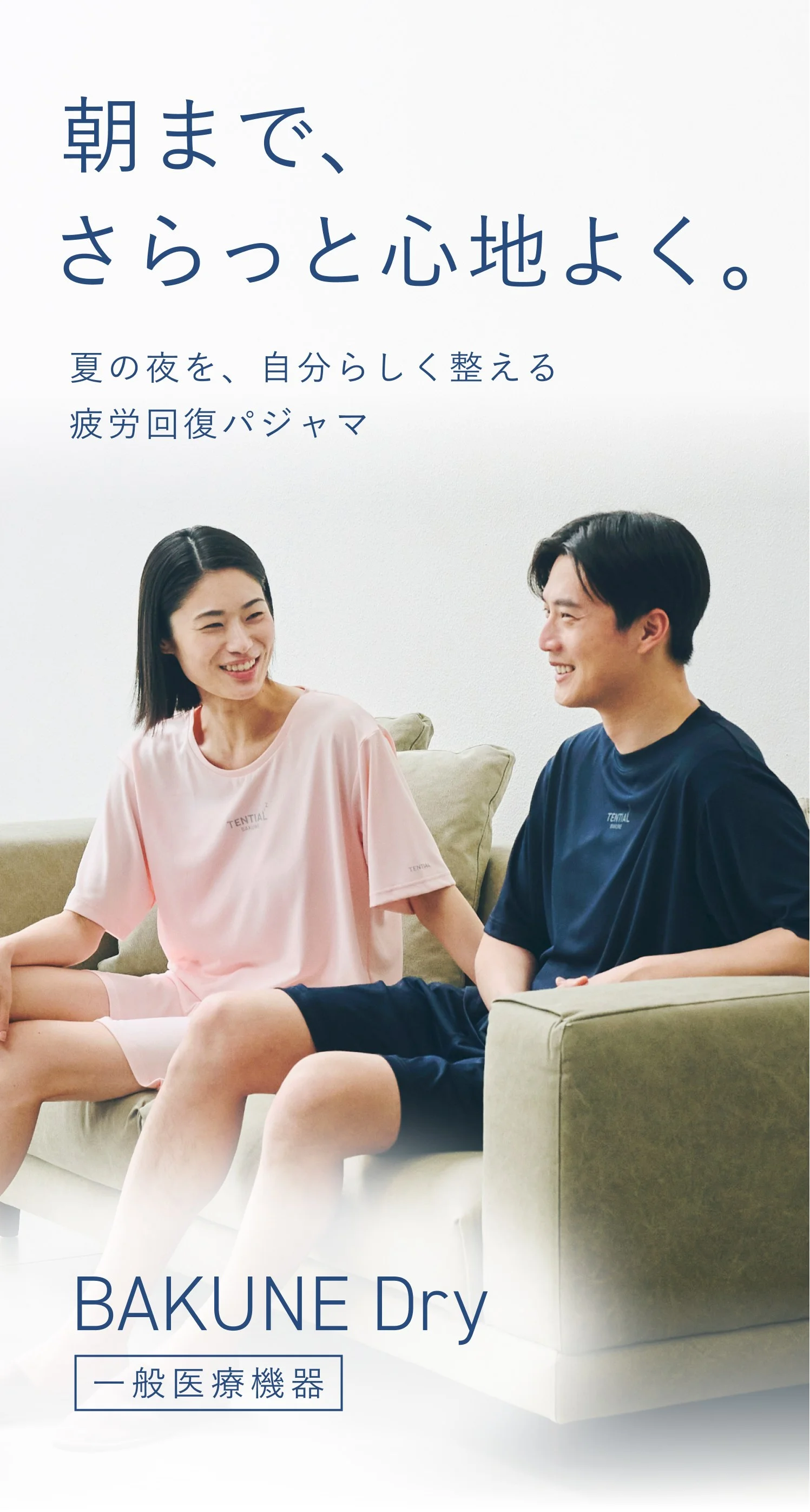 朝まで、さらっと心地よく。BAKUNE Dry