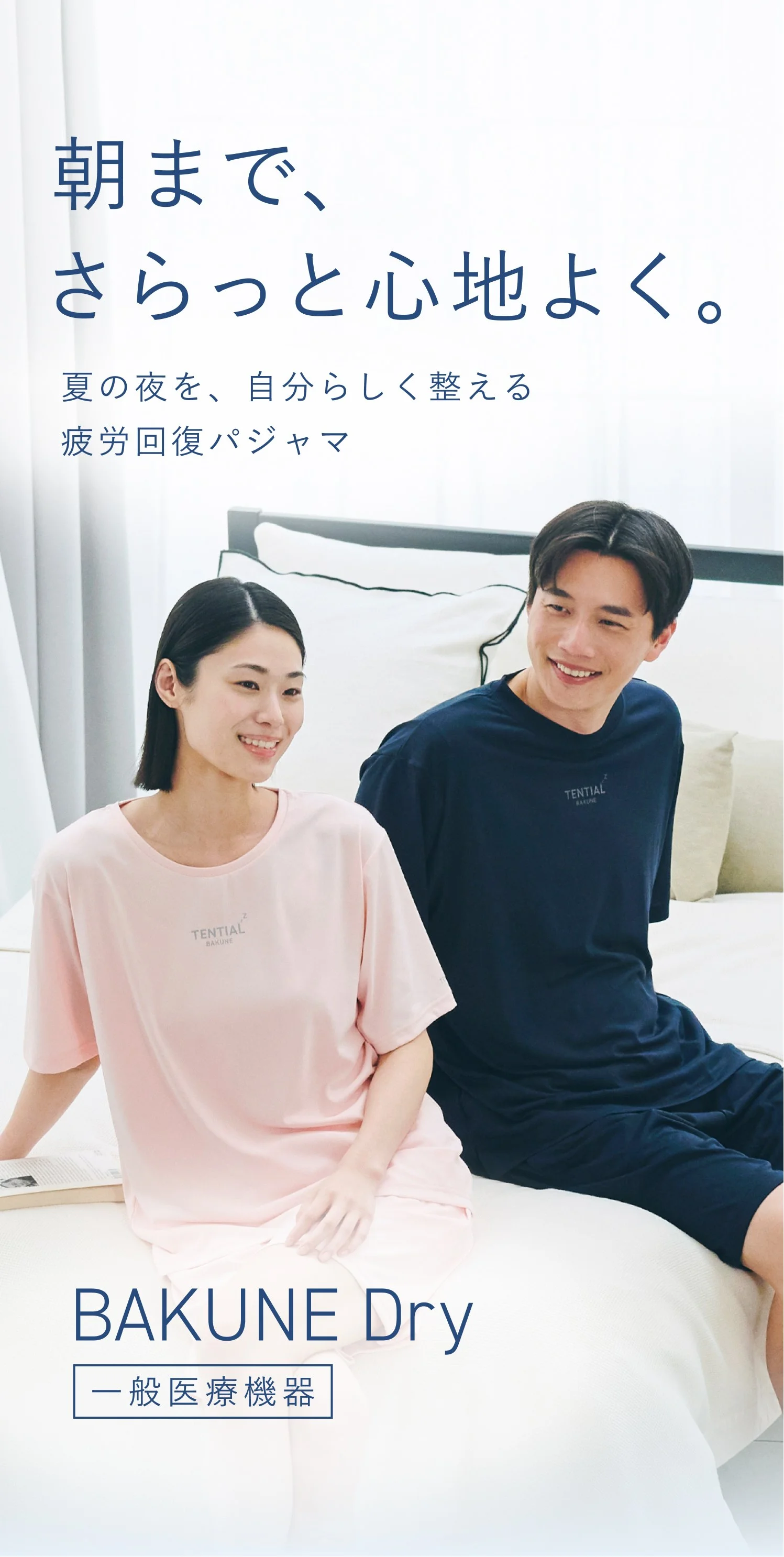 朝まで、さらっと心地よく。BAKUNE Dry