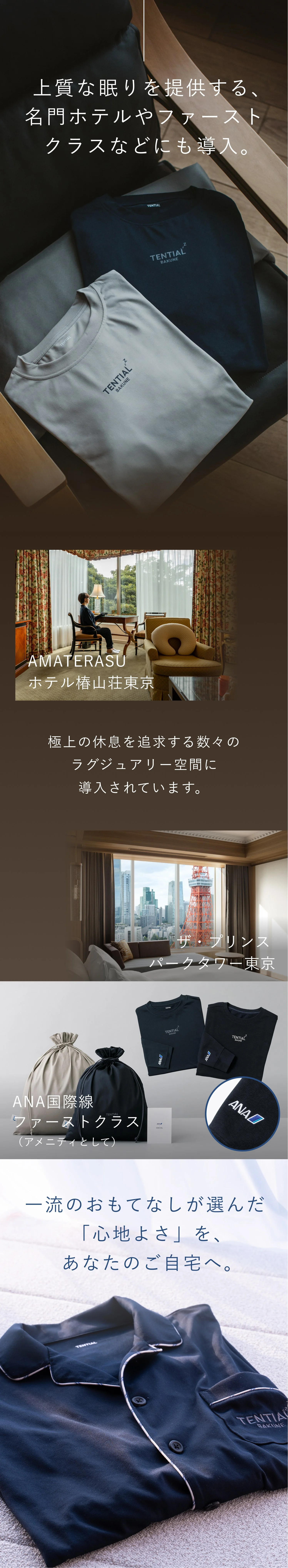 極上の休息を追求する空間に導入されています。