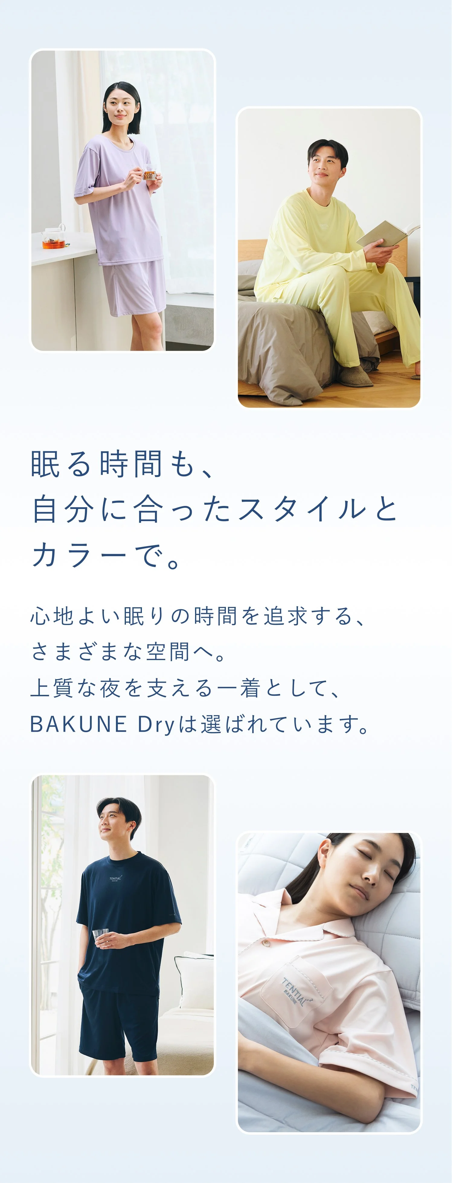 眠る時間も、自分に合ったスタイルとカラーで。