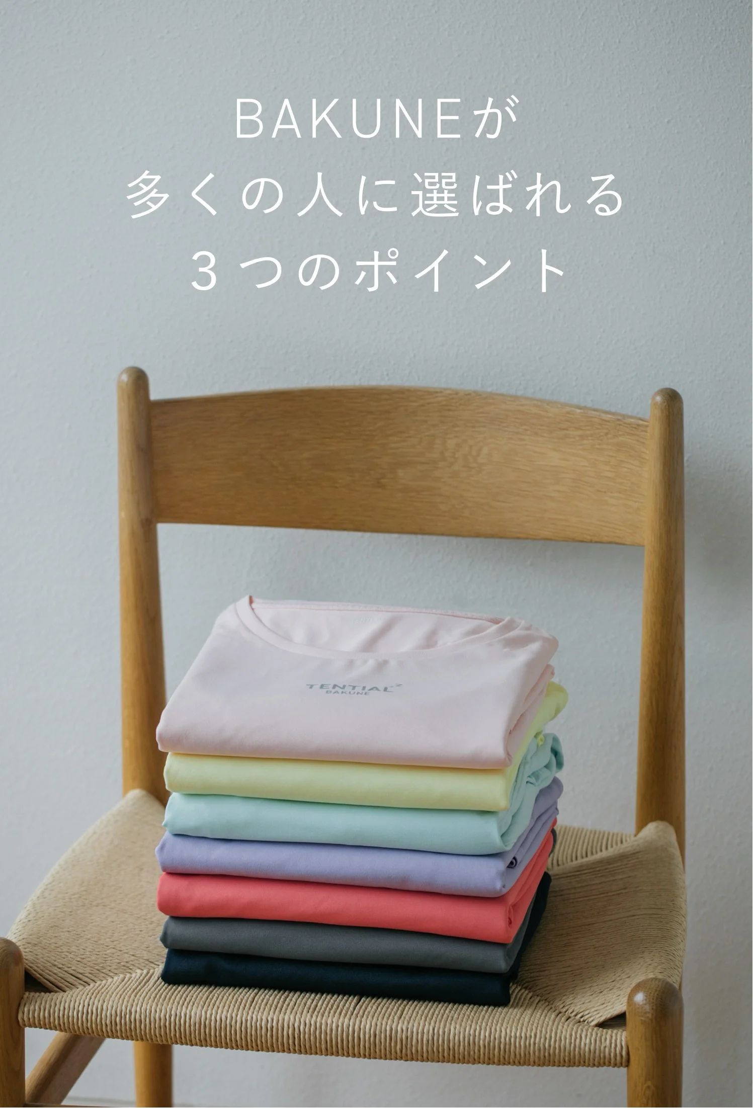 BAKUNE Dryが選ばれる理由