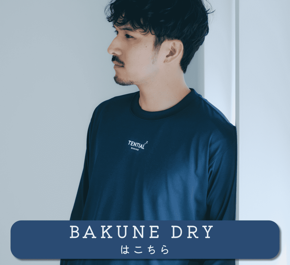 BAKUNE Dryはこちら