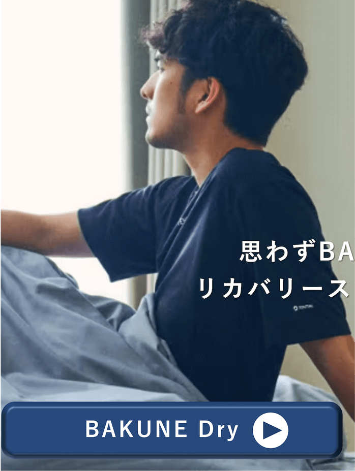 BAKUNE Dryはこちら