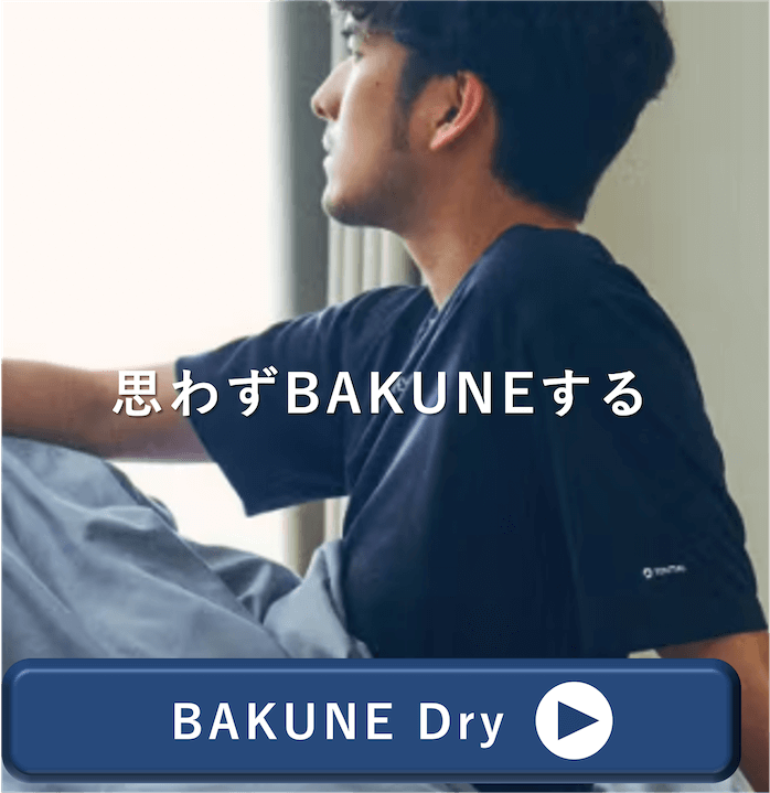BAKUNE Dryはこちら