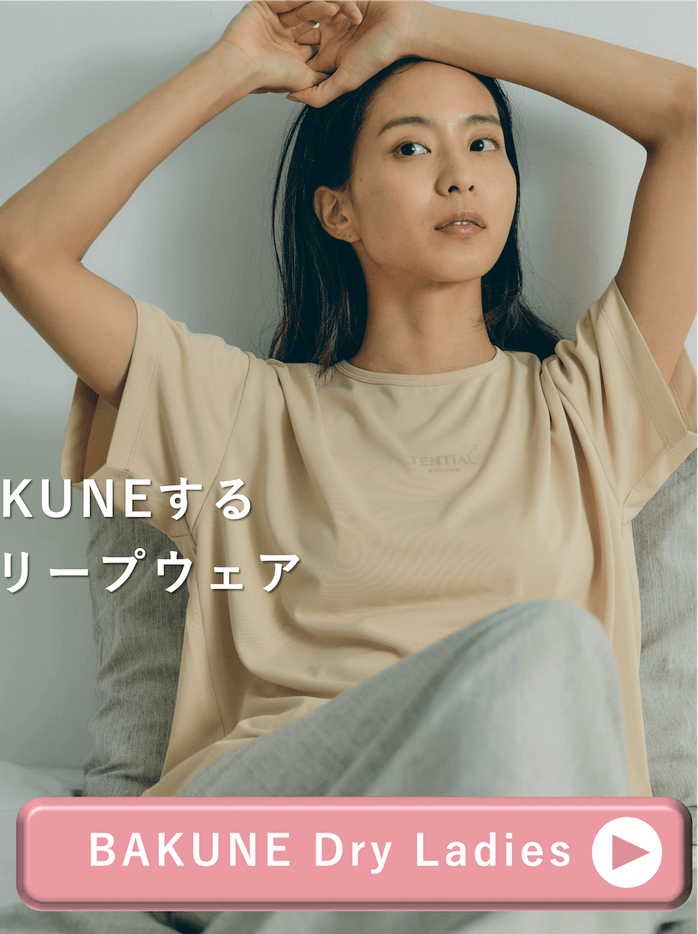 BAKUNE Dry Ladiesはこちら
